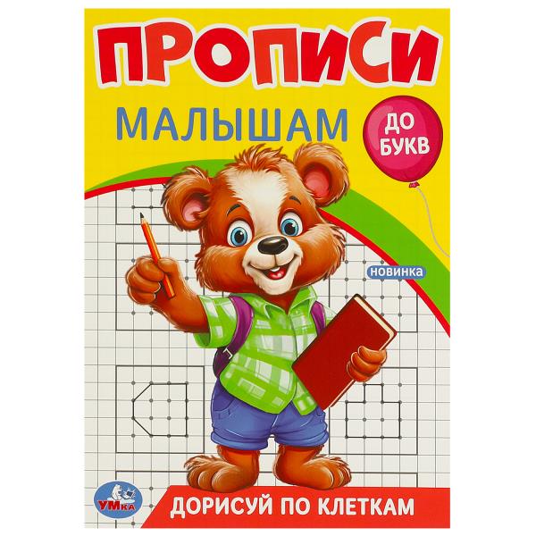 Дорисуй по клеткам. Прописи. Прописи малышам. До букв. 140х200 мм. Скрепка. 16 стр. Умка в кор.50шт