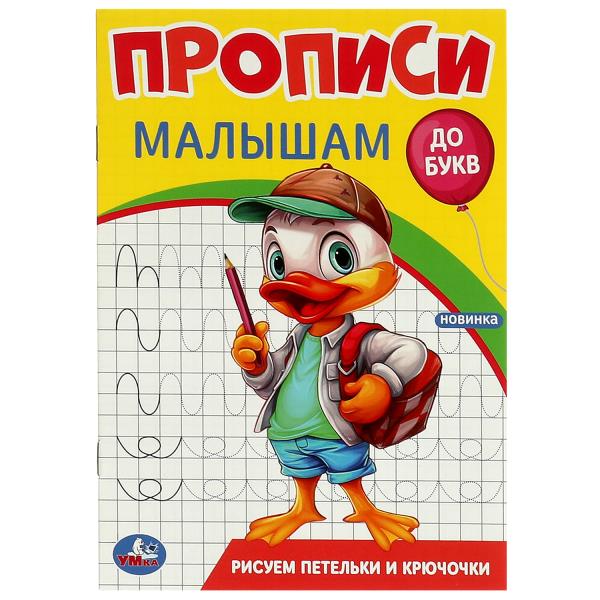 Рисуем петельки и крючочки. Прописи. Прописи малышам. До букв. 140х200 мм. 16 стр. Умка в кор.50шт