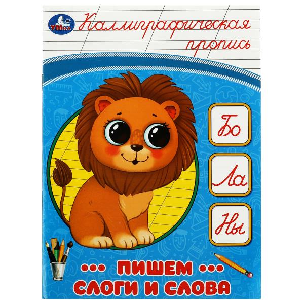 Пишем слоги и слова. Каллиграфическая пропись.  145х195мм. Скрепка. 16 стр. Умка в кор.50шт