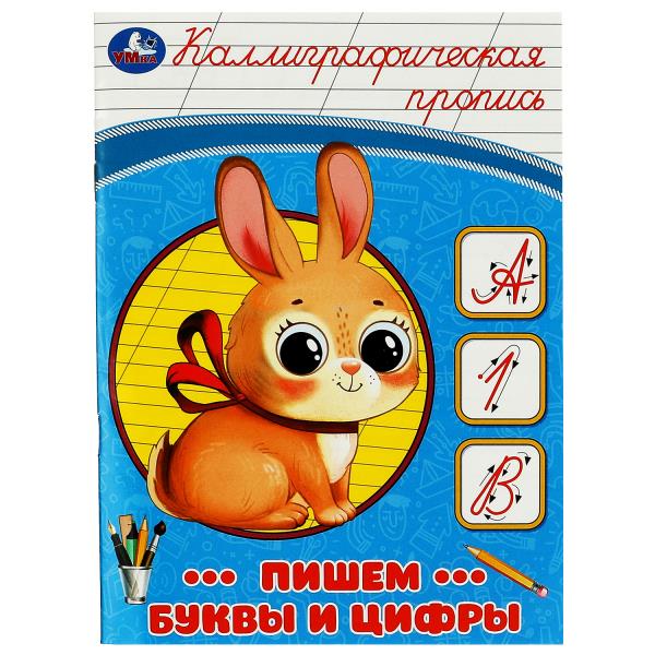 Пишем буквы и цифры. Каллиграфическая пропись. 145х195 мм. Скрепка. 16 стр. Умка в кор.50шт