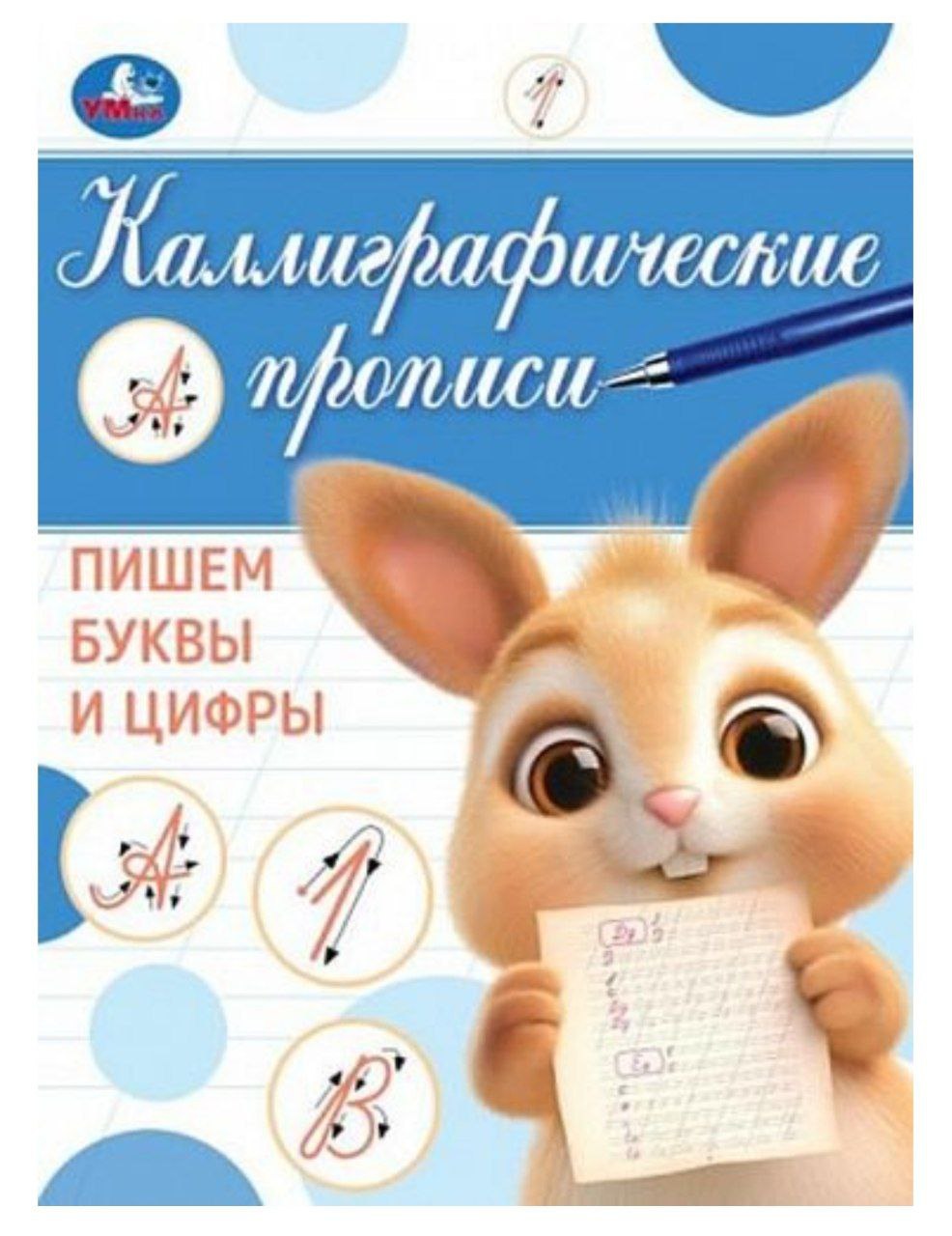Пишем буквы и цифры. Каллиграфическая пропись. 145х195 мм. Скрепка. 16 стр. Умка 978-5-506-08747-2