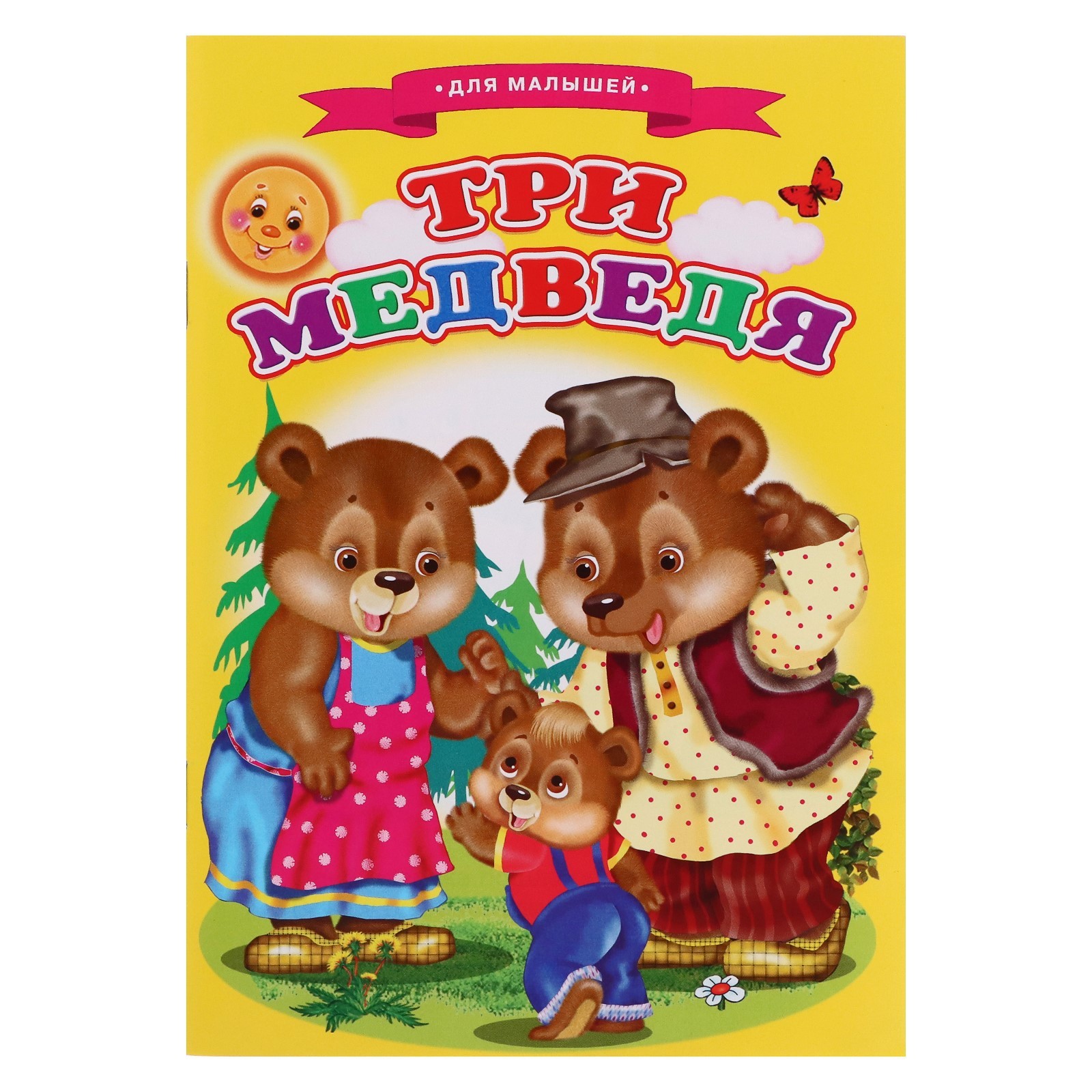 Сказки для малышей Три медведя 9231668 (Вид 1)