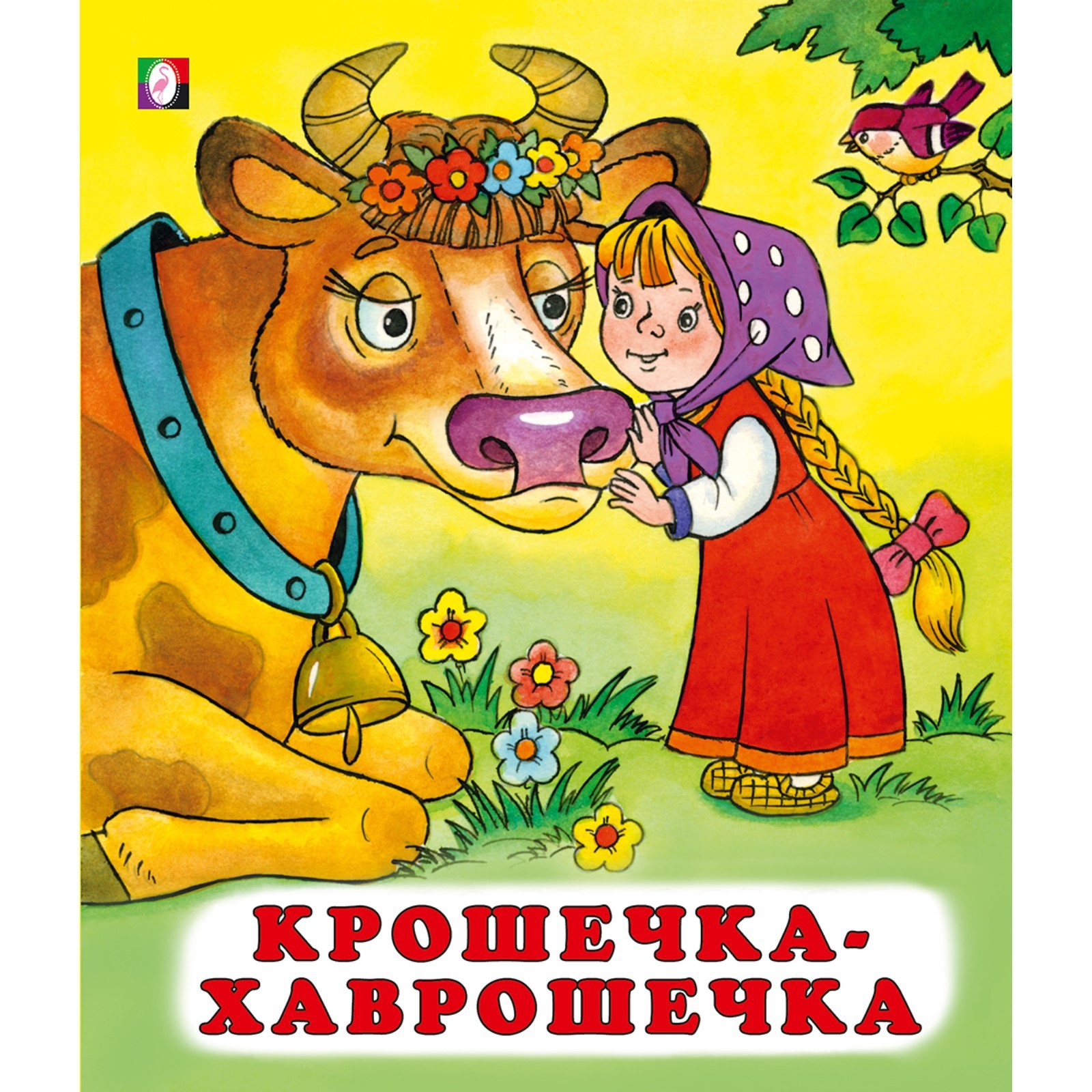 Сказки Крошечка-хаврошечка 7585233 (Вид 1)