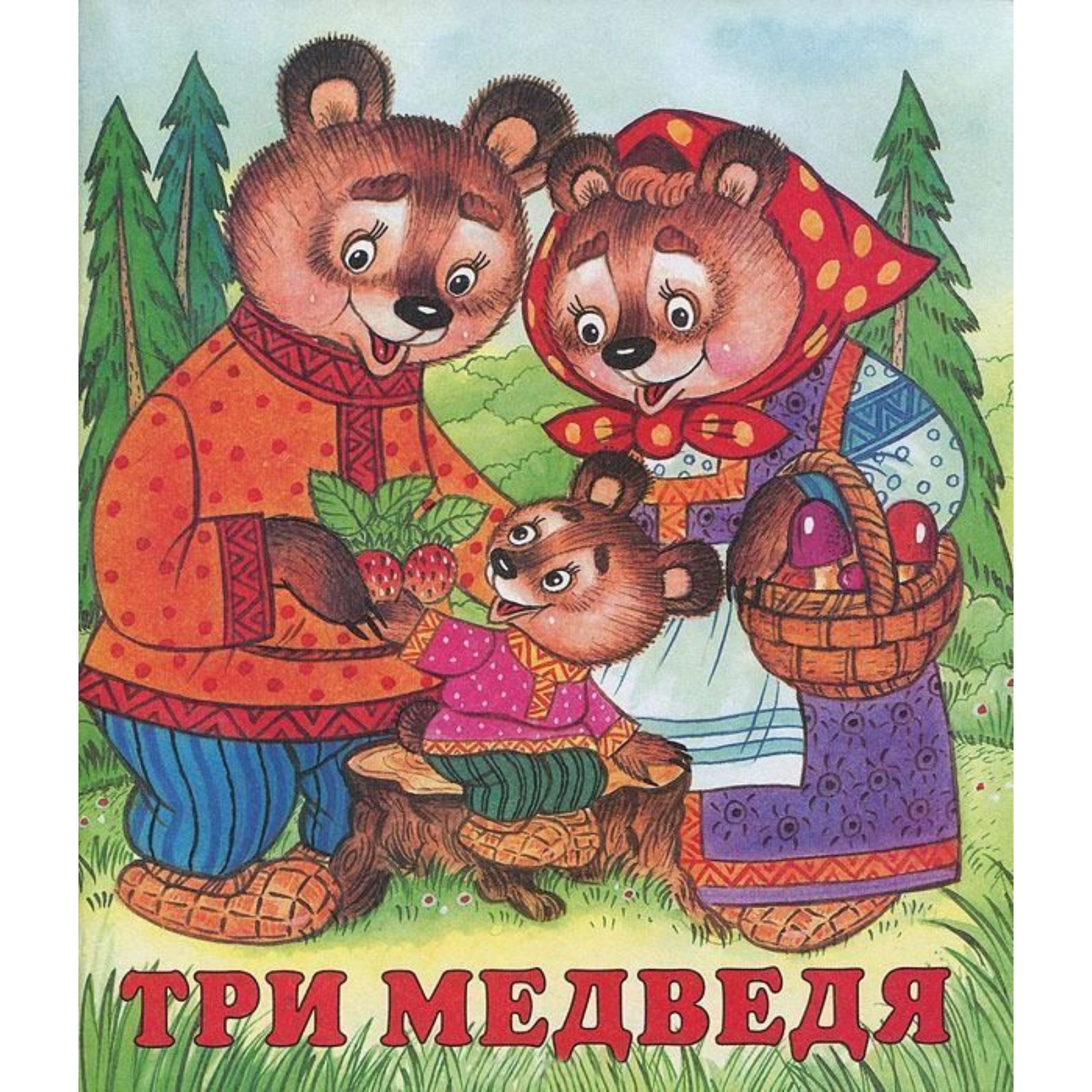 Сказки Три медведя 7988066