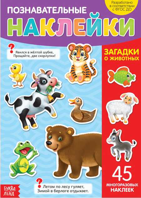 Книга с многоразовыми наклейками Загадки о животных   3950979