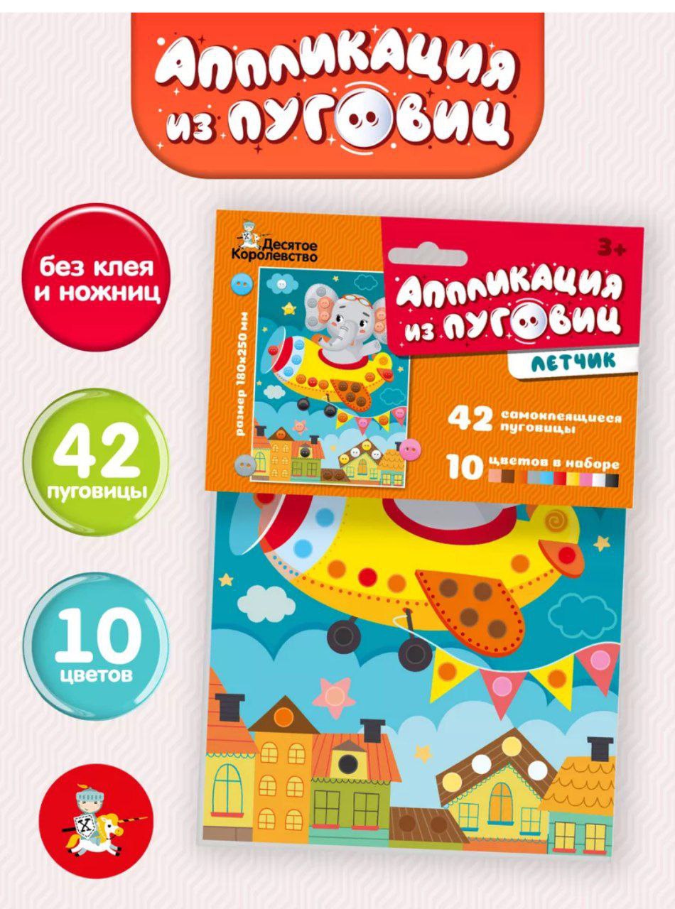 Аппликация из пуговиц Летчик 180х250 (европодвес) арт.04397 (Вид 1)