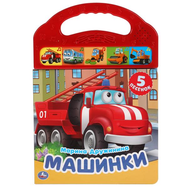 Книга детская машинки ДРУЖИНИНА (5 зв. кнопок в пласт. ручке) 165х242мм 10стр Умка 9785506040330