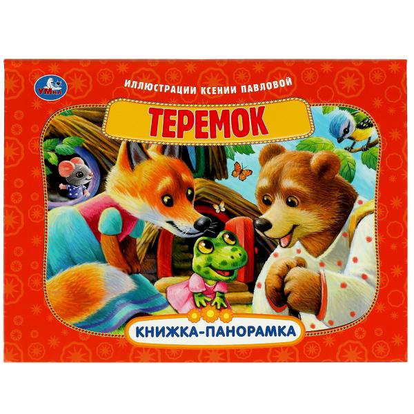 Теремок. Книжка-панорамка. 250х190 мм. 8 стр. Умка 978-5-506-08594-2
