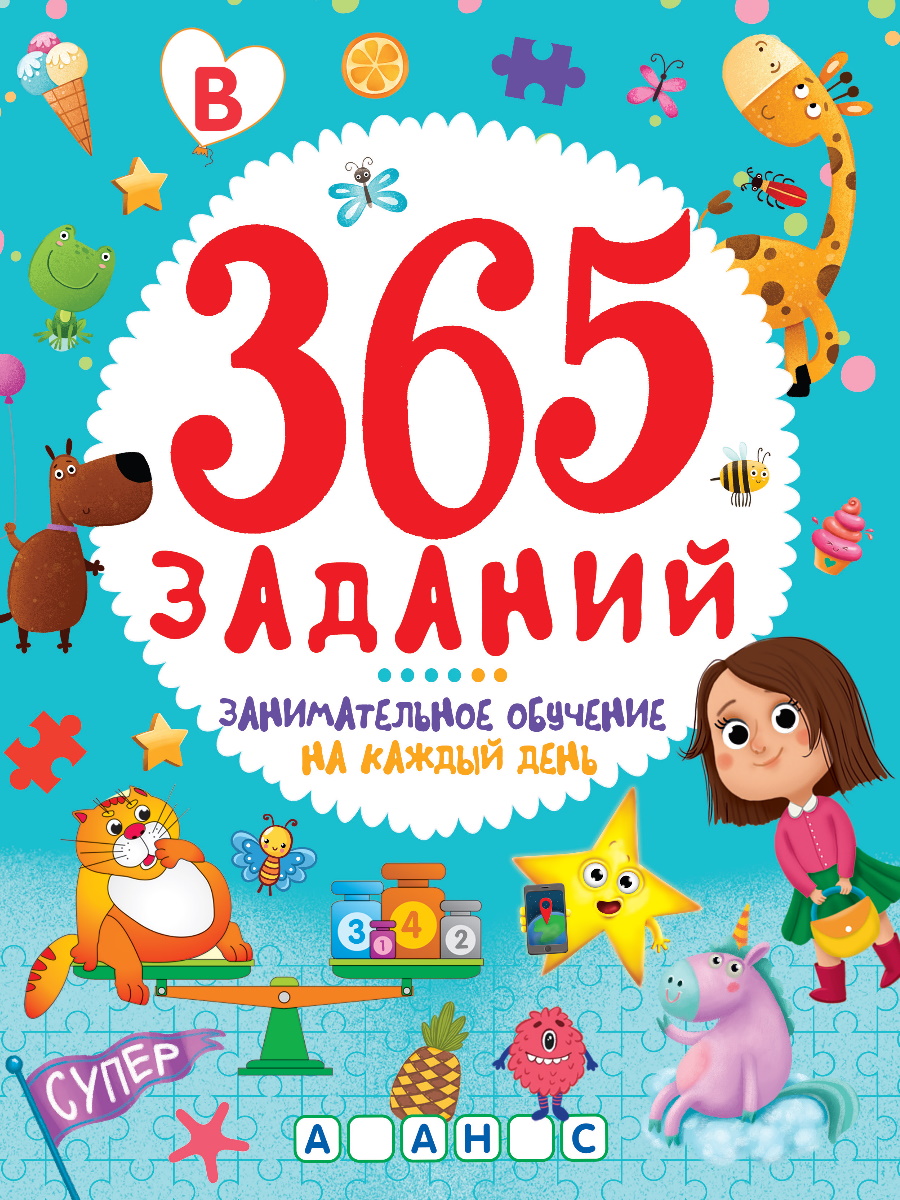 365 ЗАДАНИЙ. Занимательное обучение на каждый день (978-5-378-33761-3) по  низкой цене - Murzilka.kz