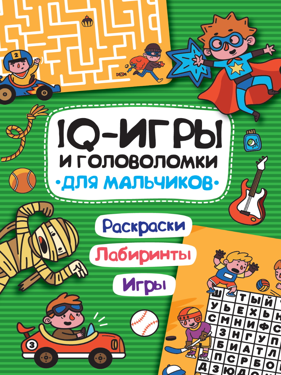 IQ ИГРЫ И ГОЛОВОЛОМКИ. ДЛЯ МАЛЬЧИКОВ