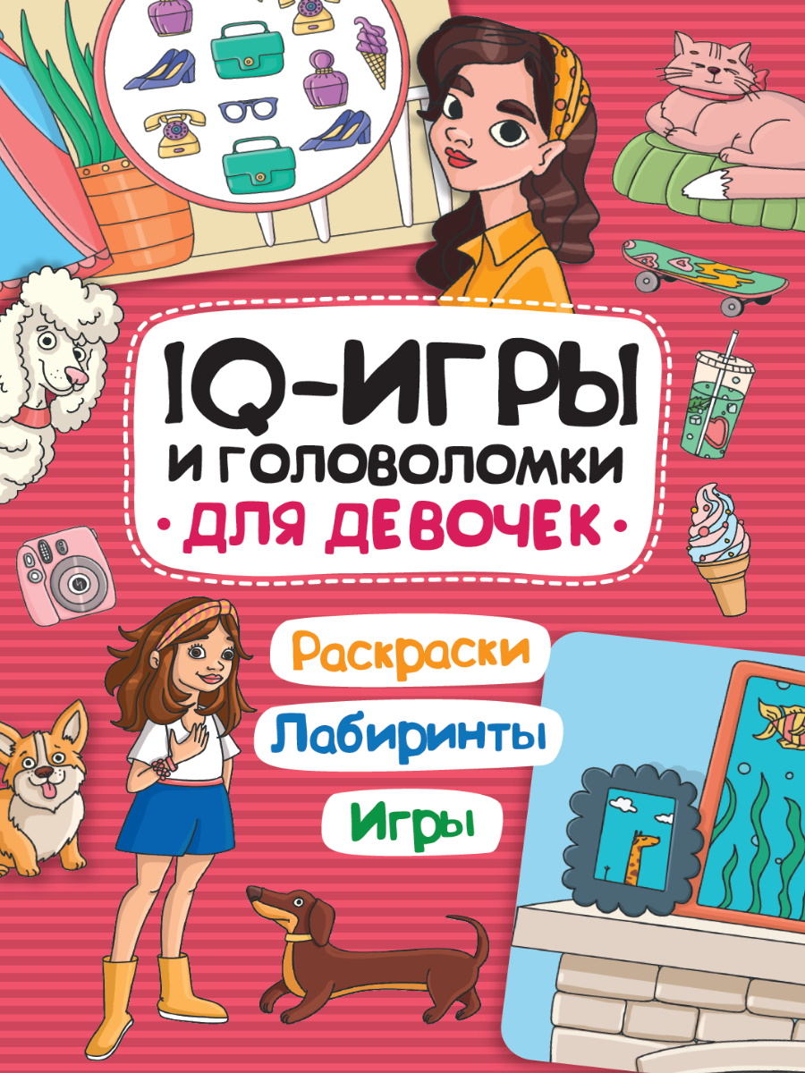 IQ ИГРЫ И ГОЛОВОЛОМКИ. ДЛЯ ДЕВОЧЕК