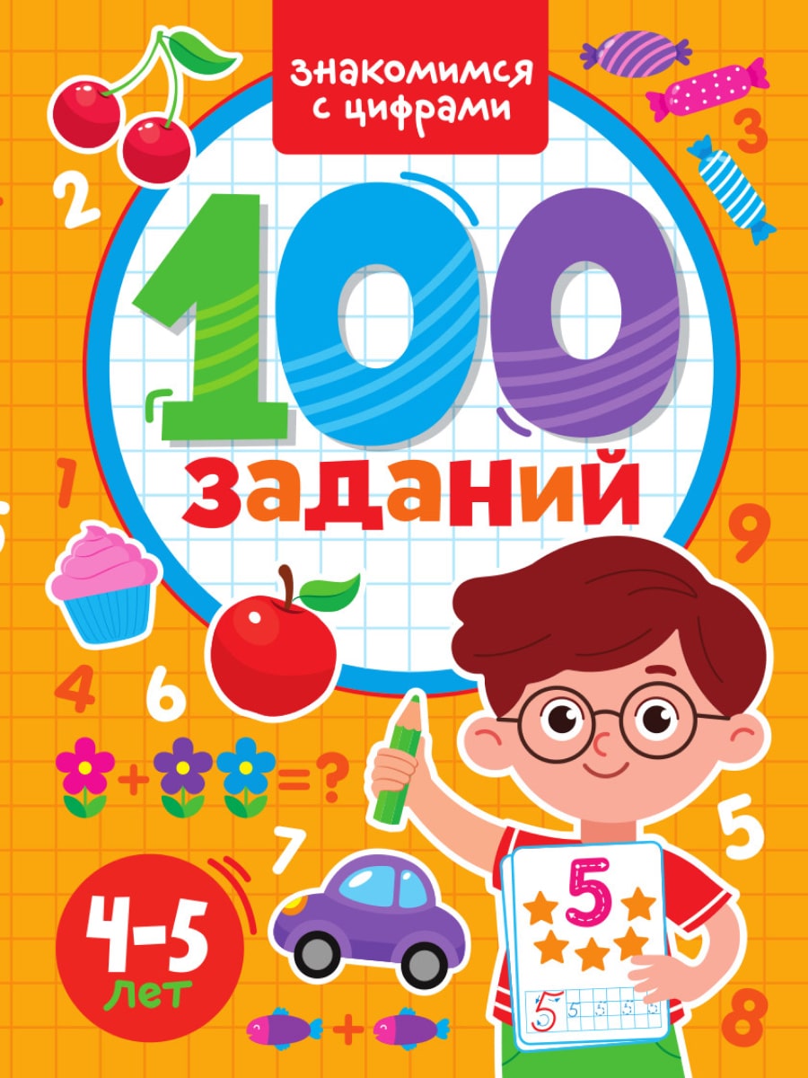 100 ЗАДАНИЙ. ЗНАКОМИМСЯ С ЦИФРАМИ