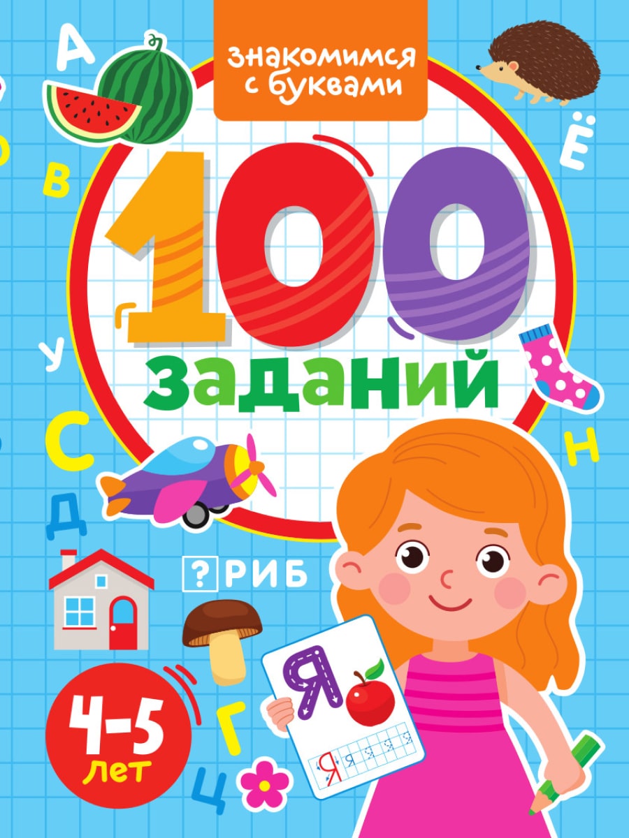 100 ЗАДАНИЙ. ЗНАКОМИМСЯ С БУКВАМИ