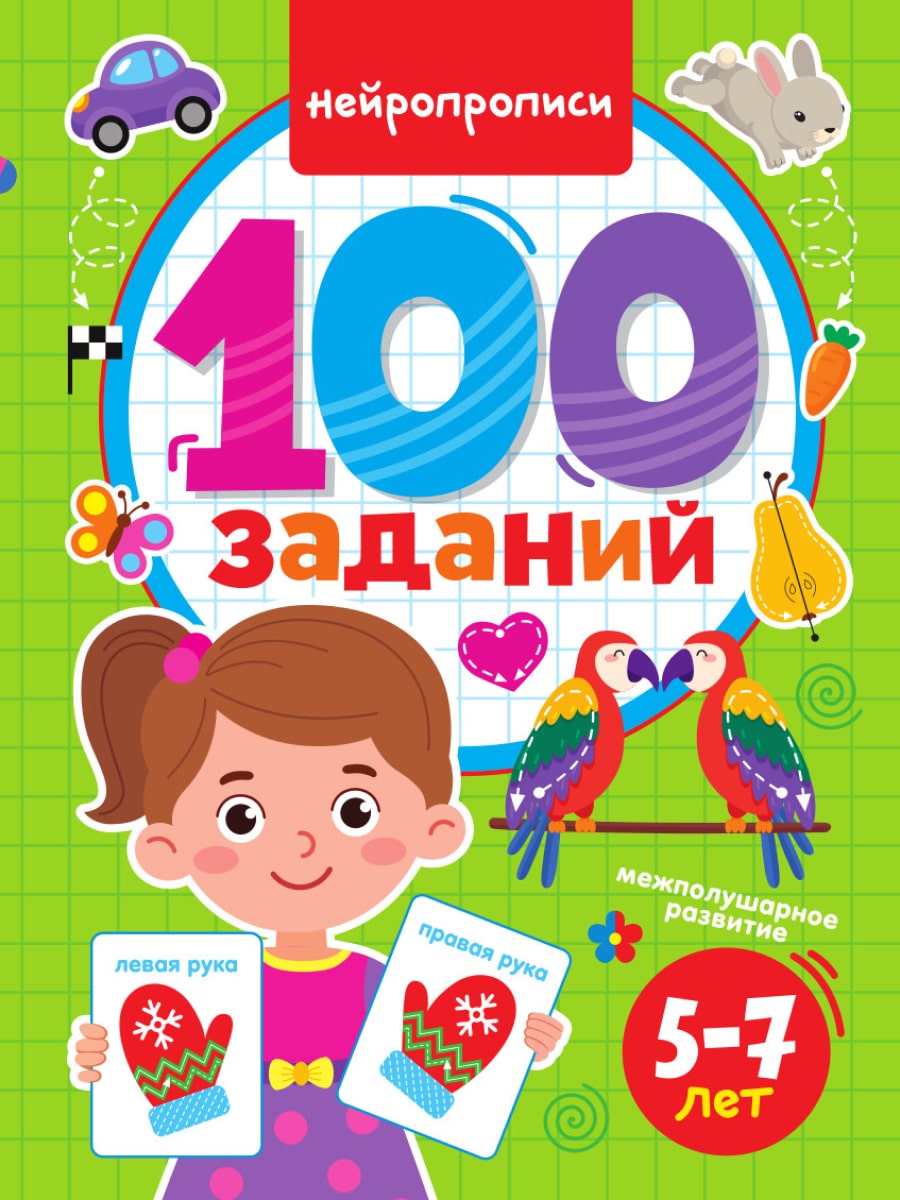 100 ЗАДАНИЙ. НЕЙРОПРОПИСИ