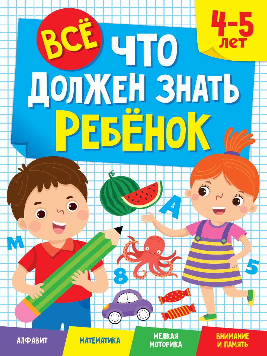 ВСЁ, ЧТО ДОЛЖЕН ЗНАТЬ РЕБЁНОК. 4-5 ЛЕТ