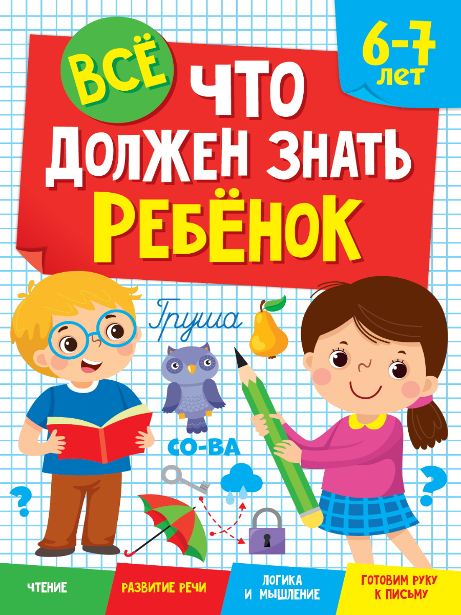 ВСЁ, ЧТО ДОЛЖЕН ЗНАТЬ РЕБЁНОК 6-7 ЛЕТ