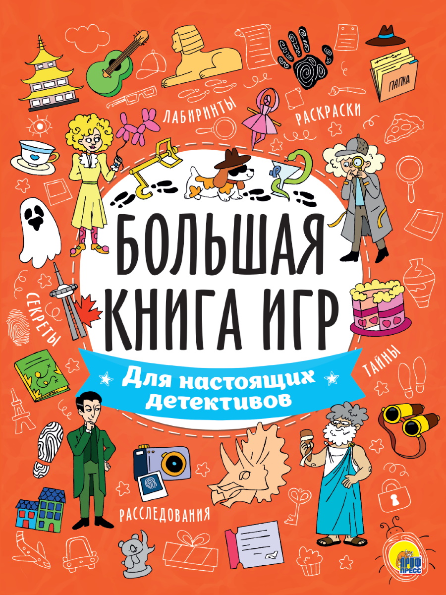 БОЛЬШАЯ КНИГА ИГР. ДЛЯ НАСТОЯЩИХ ДЕТЕКТИВОВ