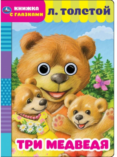 Три медведя. Л. Толстой. Книжка с глазками. Формат: А5 160х220мм. Объем: 8 страниц. Умка в кор.50шт