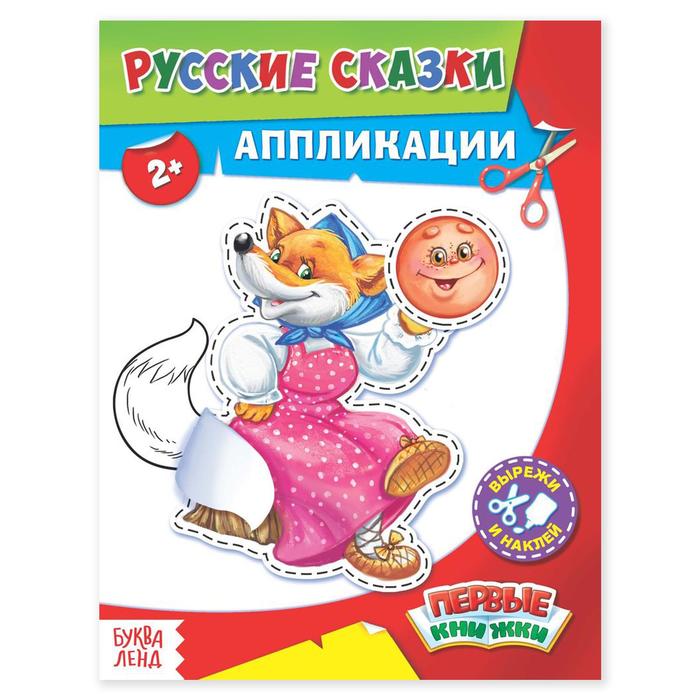 Книга аппликация Русские сказки 16 стр.1348332