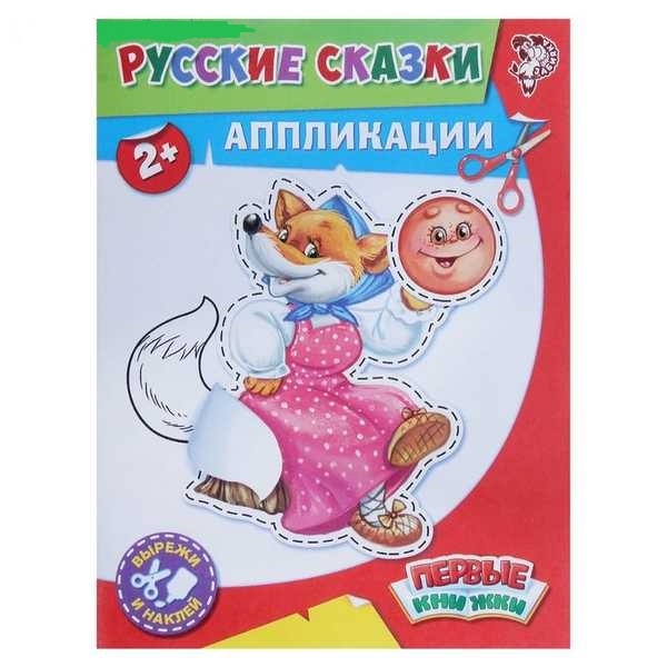 Книга аппликация Русские сказки 16 стр.1348332 (Вид 2)