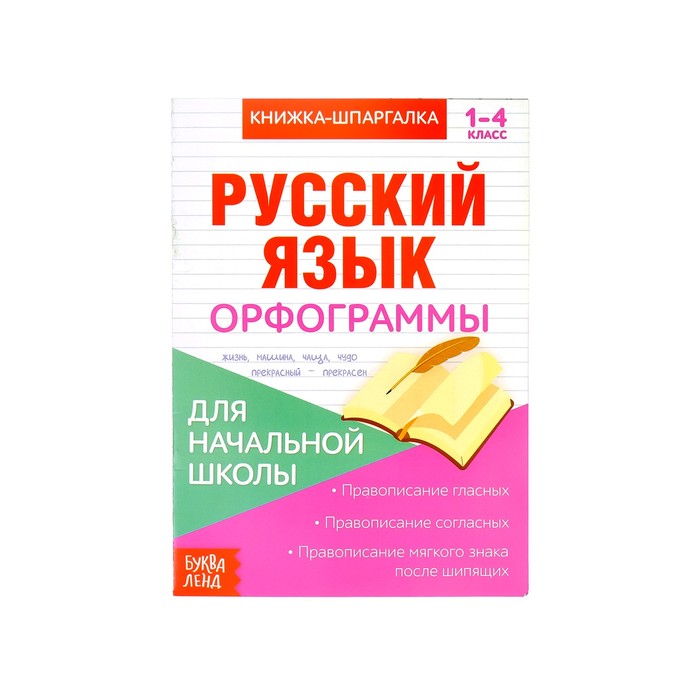 Книжка- шпаргалка по русскому языку для начальной школы Орфограммы  8 стр.  3270872