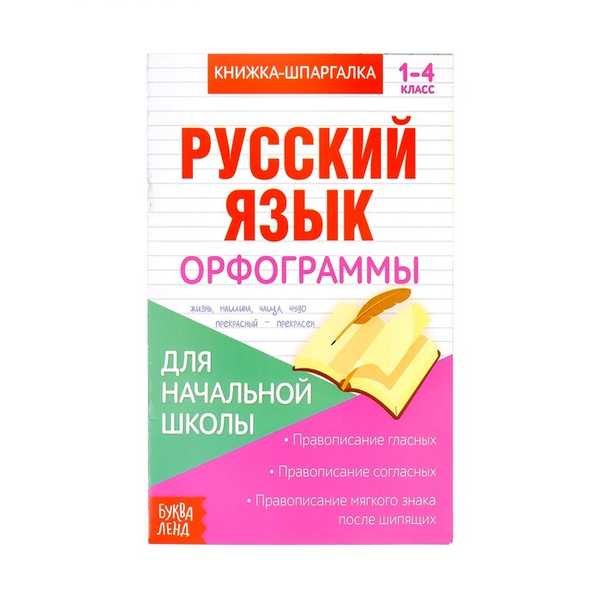 Книжка- шпаргалка по русскому языку для начальной школы Орфограммы  8 стр.  3270872 (Вид 2)