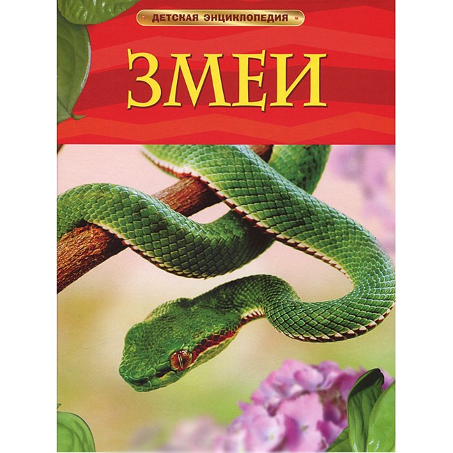 Книга 978-5-353-05765-9 Змеи.Детская энциклопедия