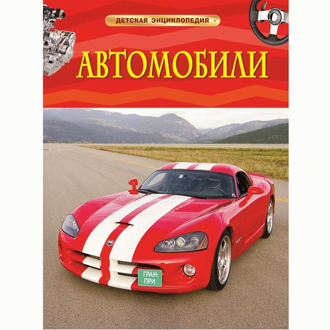 Книга 978-5-353-06897-6 Автомобили.Детская энциклопедия