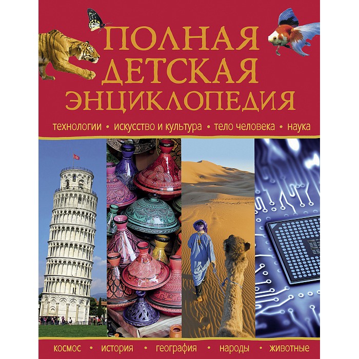 Книга 978-5-353-09837-9 Полная детская энциклопедия