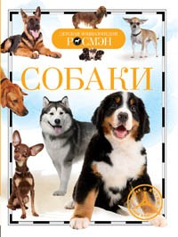 Книга 978-5-353-05958-5 Собаки (ДЭР)