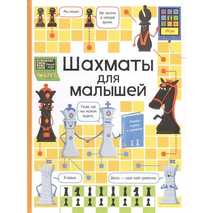 Книга 978-5-353-09841-6 Шахматы для малышей