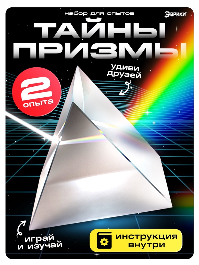 ЭВРИКИ Набор для опытов Тайны призмы 7463141
