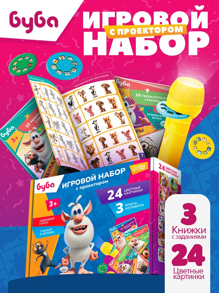 Игровой набор с проектором и 3 книжки, Буба, свет, цвет желтый 10871304