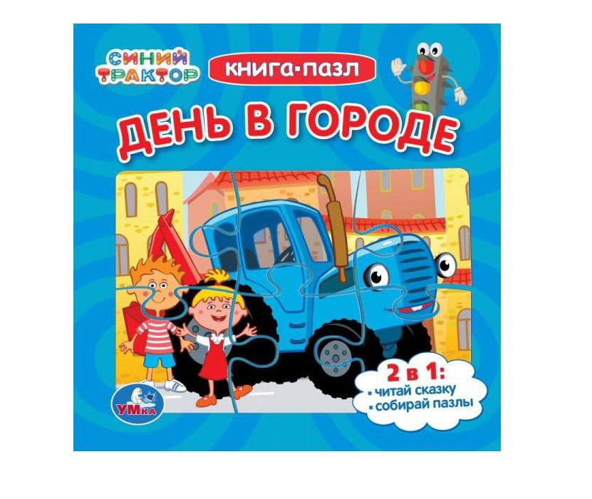 День в городе. Синий Трактор. Книга-пазл. 2в1. 160х160мм. Картонная склейка. 10 стр. Умка в кор.28шт