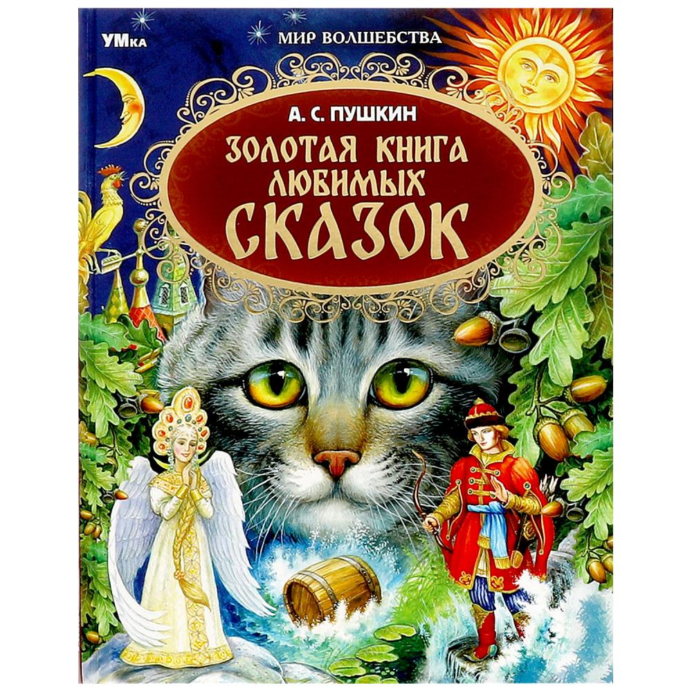 Золотая книга любимых сказок. А.С.Пушкин. Мир волшебства. 197х255мм. 7БЦ. 96 стр. Умка в кор.12шт