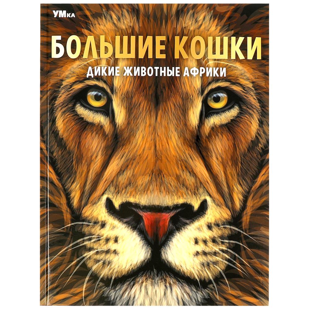 Большие кошки. Дикие животные Африки. Энциклопедия. 197х255 мм. 7БЦ. 48 стр. Умка в кор.15шт