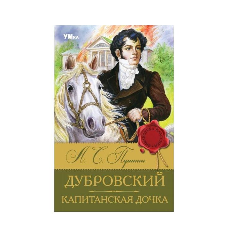 Дубровский. Капитанская дочка. Пушкин А. С. Библиотека классики. 126х200мм. 256 стр. Умка в кор.16шт
