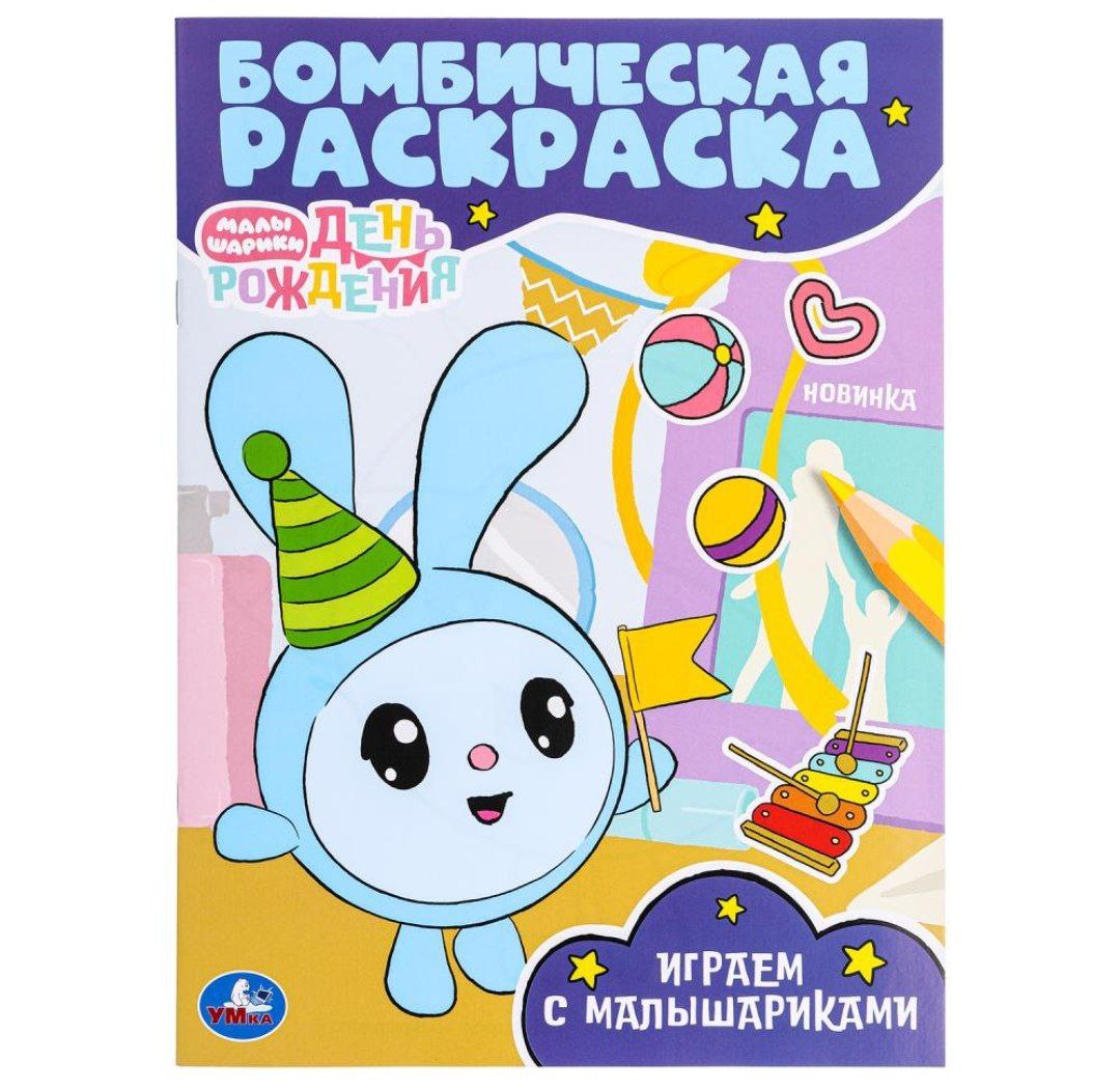 Играем с Малышариками. Малышарики. Бомбическая раскраска. 214х290  мм. 16 стр. Умка в кор.50шт