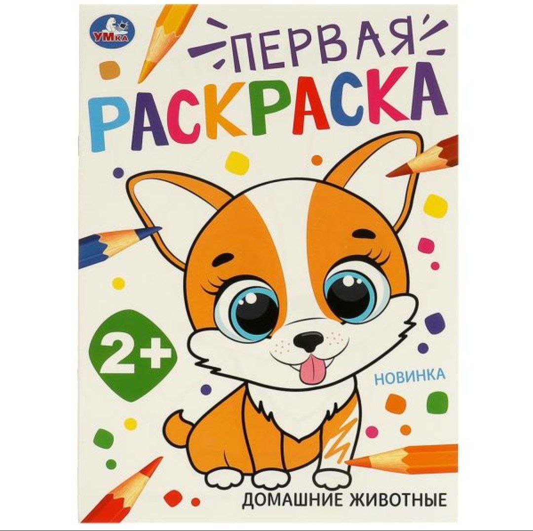 Домашние  животные. Первая раскраска. 210х290 мм. Скрепка. 16 стр. Умка в кор.50шт