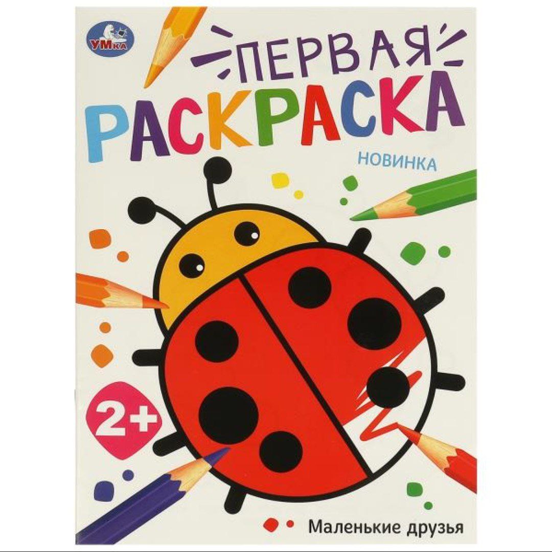 Маленькие друзья. Первая раскраска. 210х290 мм. Скрепка. 16 стр. Умка в кор.50шт