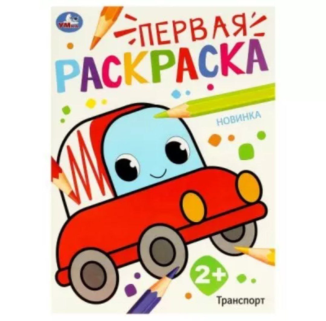 Транспорт. Первая раскраска. 210х290 мм. Скрепка. 16 стр. Умка в кор.50шт