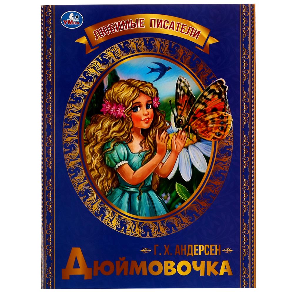 Дюймовочка. Г. Х. Андерсен. Любимые писатели. 197х260 мм, Скрепка. 32 стр. Умка в кор.30шт