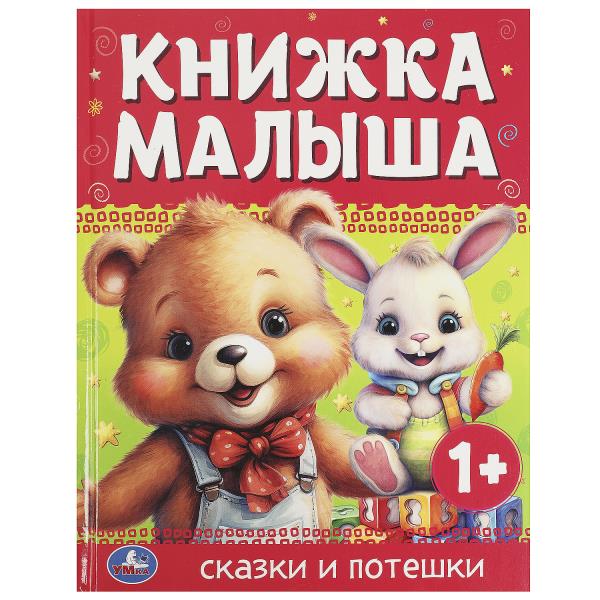 Книжка малыша. Сказки и потешки. 165х215 мм. 7 БЦ. 48 стр. Умка 978-5-506-08989-6