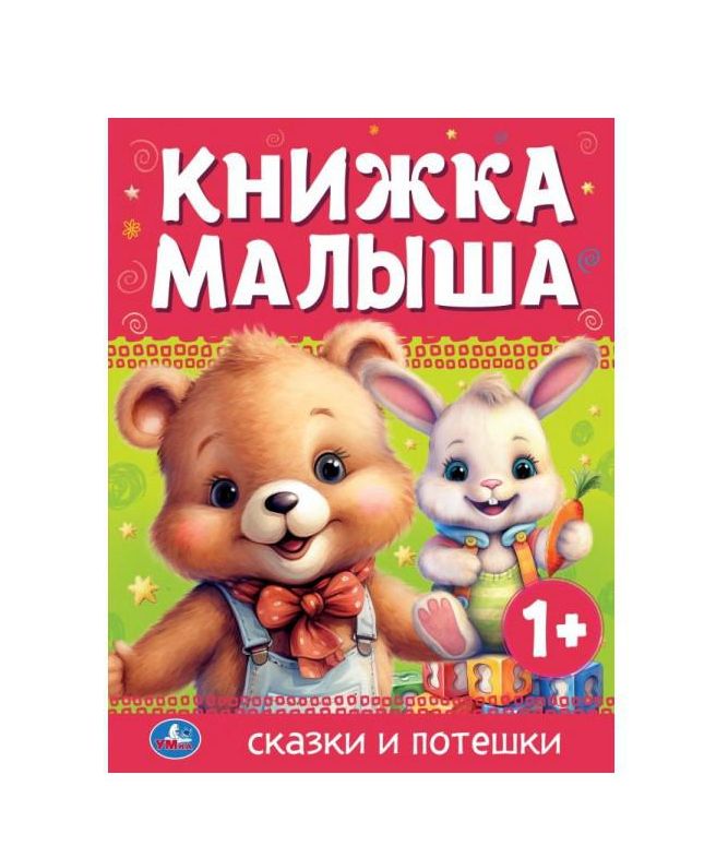 Книжка малыша. Сказки и потешки. 165х215 мм. 7 БЦ. 48 стр. Умка 978-5-506-08989-6 (Вид 2)