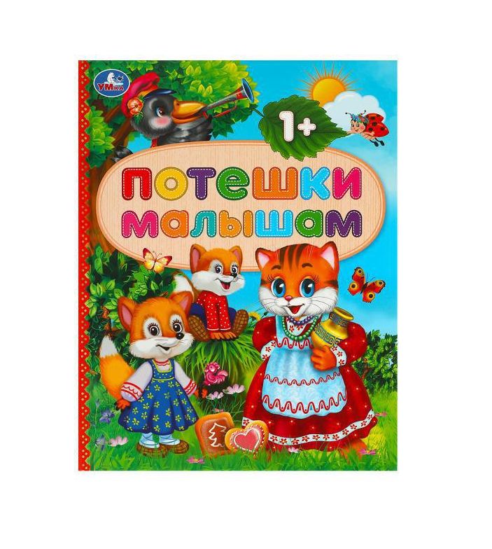 Потешки малышам. 165х215 мм. 7 БЦ. 48 стр. Умка 978-5-506-09208-7 (Вид 2)