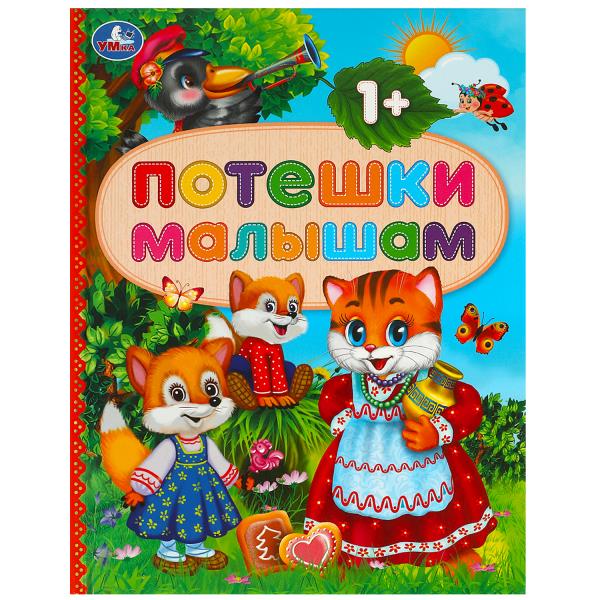 Потешки малышам. 165х215 мм. 7 БЦ. 48 стр. Умка 978-5-506-09208-7