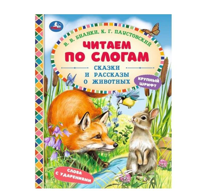Сказки и рассказы о животных. Бианки В. В. и др. Читаем по слогам. 7БЦ. 48 стр. Умка в кор.30шт