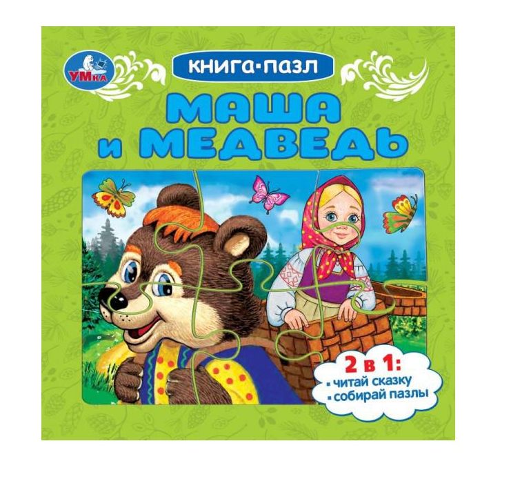 Маша и медведь. Книга-пазл. 160х160 мм. Картонная склейка. 10 стр. Умка в кор.28шт