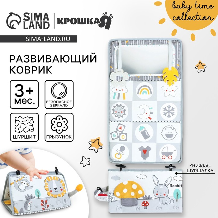 Развивающий складной коврик с книжкой - шуршалкой 3 в 1 «Зверята»,  Крошка Я 10158665