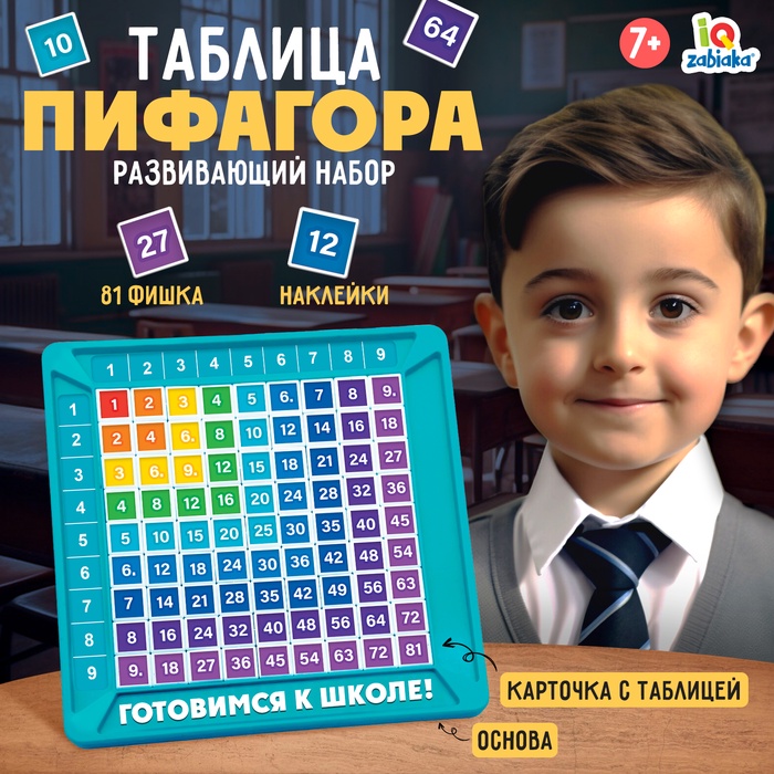 Развивающий набор Таблица Пифагора   10133737